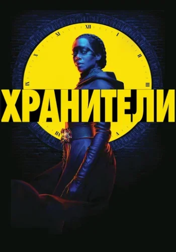 Постер к фильму Хранители