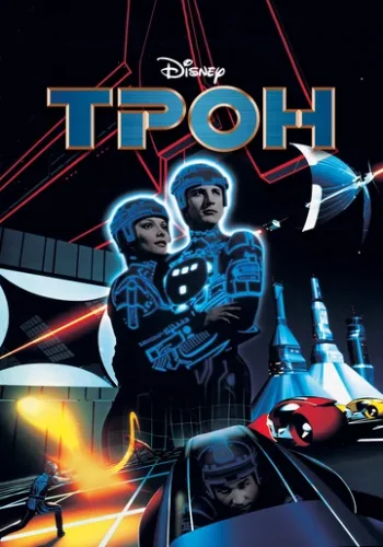 Постер к фильму Трон